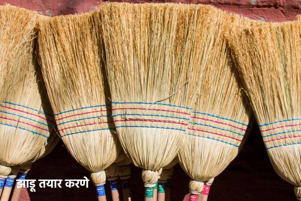 झाडू तयार करणे