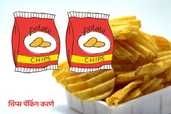 चिप्स पॅकिंग करणे