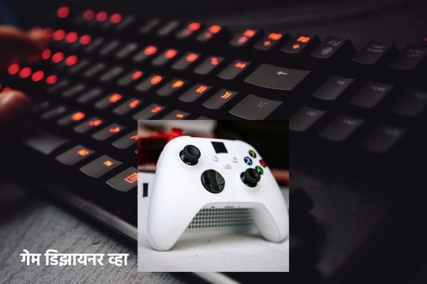 गेम डिझायनर व्हा