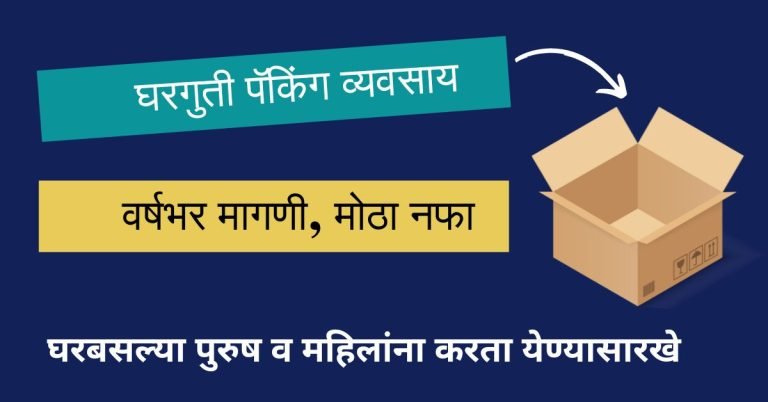 घरगुती पॅकिंग व्यवसाय