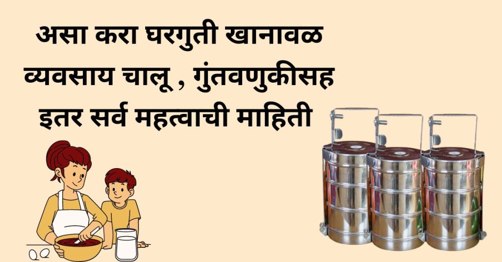 घरगुती खानावळ व्यवसाय माहिती | Tiffin Service Business in Marathi