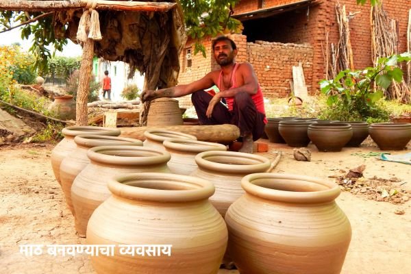 माठ बनवण्याचा व्यवसाय