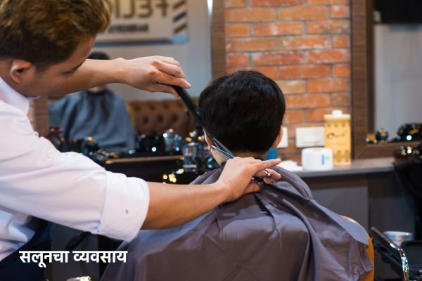 सलूनचा व्यवसाय