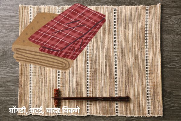 घोंगडी, चटई, चादर विकणे