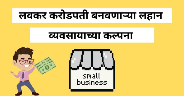 рд╕рд░реНрд╡рд╛рдд рдпрд╢рд╕реНрд╡реА рд▓рд╣рд╛рди рд╡реНрдпрд╡рд╕рд╛рдп