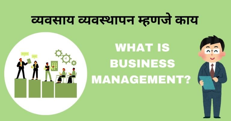 व्यवसाय व्यवस्थापन म्हणजे काय
