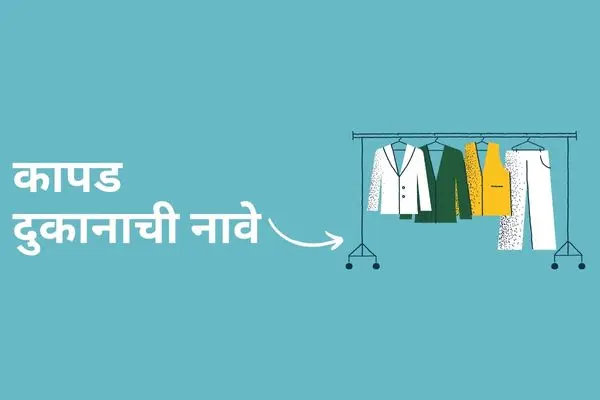 कापड दुकानासाठी नाव