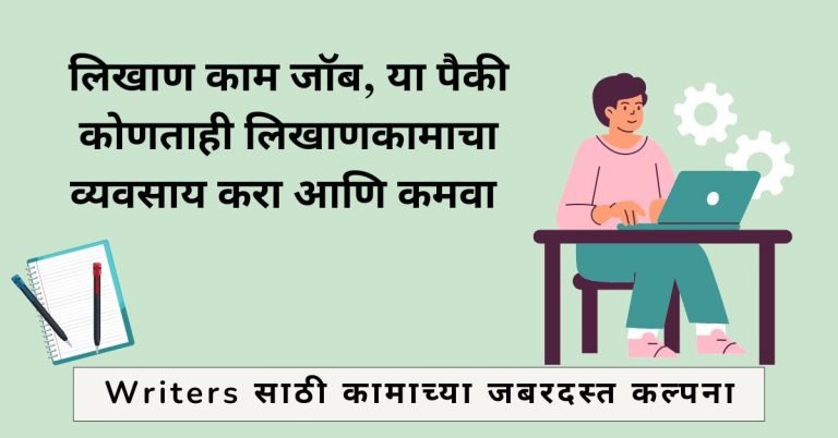 लिखाण काम जॉब