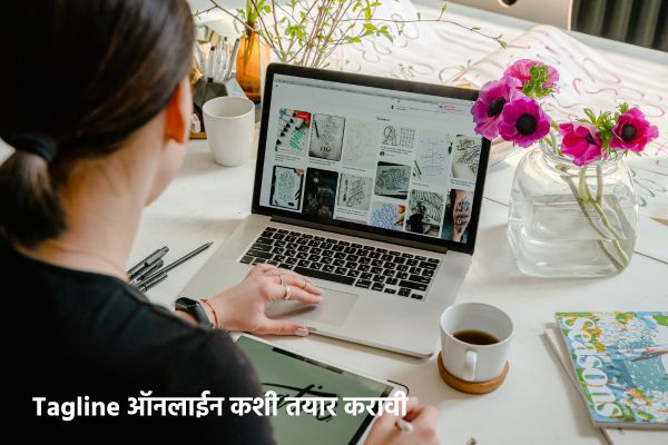 Tagline ऑनलाईन कशी तयार करावी