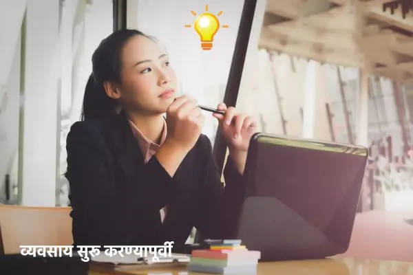 व्यवसाय सुरू करण्यापूर्वी