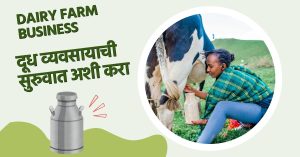 दुग्ध व्यवसाय माहिती | How to Start Dairy Farm Business in Marathi