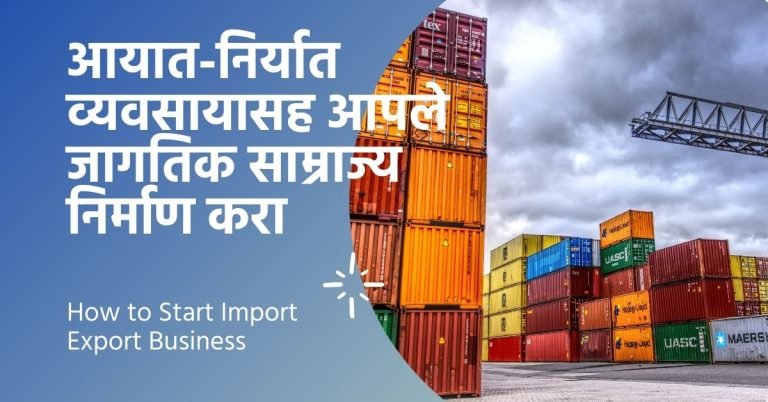 how to start import export business in marathi