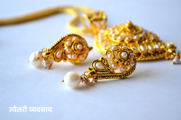 ज्वेलरी व्यवसाय