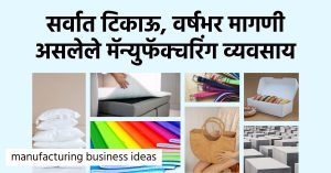 14 मॅन्युफॅक्चरिंग व्यवसाय | Manufacturing Business Ideas in Marathi