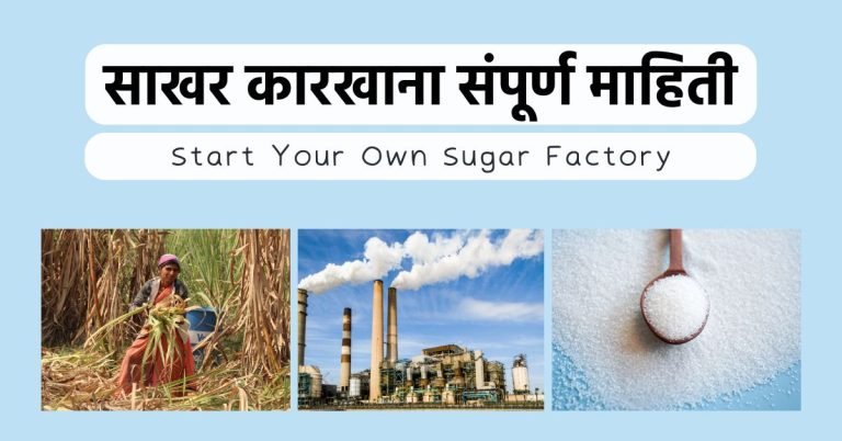 साखर कारखाना संपूर्ण माहिती