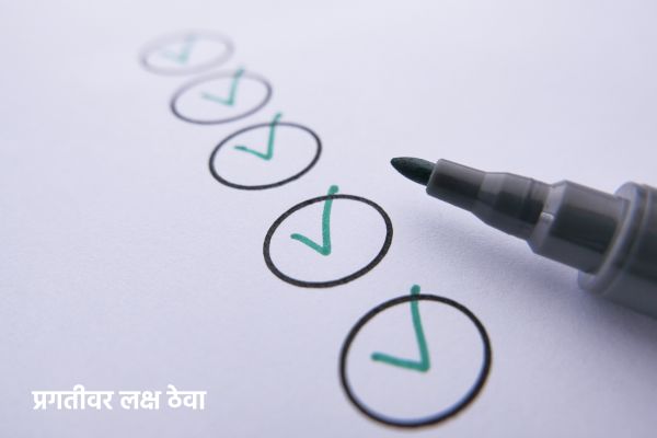 प्रगतीवर लक्ष ठेवा