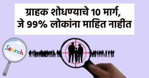 ग्राहक शोधण्याचे १० मार्ग | How to find Customers in Marathi