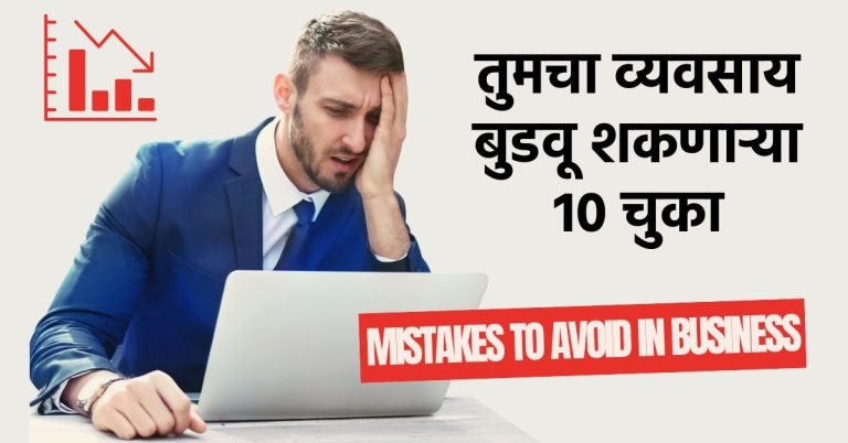 Mistakes to Avoid in Business in Marathi