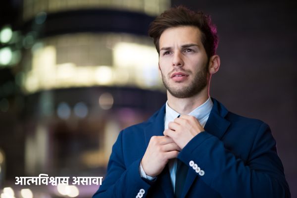 आत्मविश्वास असावा