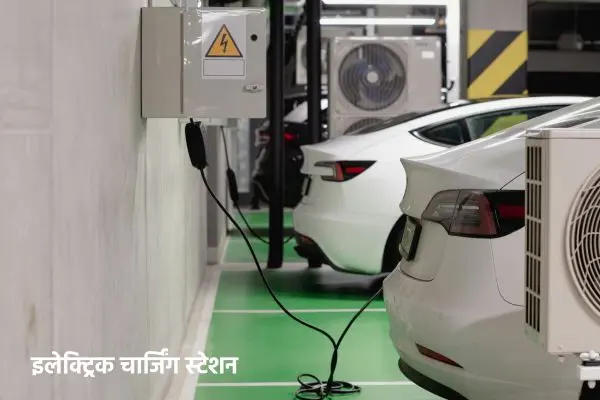 इलेक्ट्रिक चार्जिंग स्टेशन