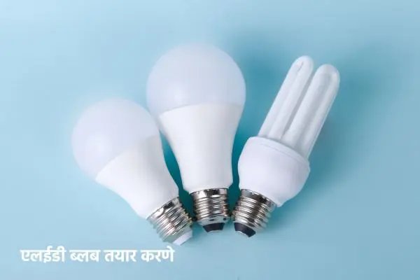 एलईडी ब्लब तयार करणे