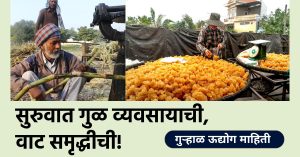 गुऱ्हाळ ऊद्योग माहिती मराठी | Gurhal Udyog Information in Marathi