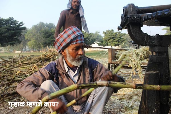 गुऱ्हाळ म्हणजे काय?