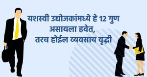 असे 11 गुण यशस्वी उद्योजक बनू पाहणाऱ्या प्रत्येक उद्योजकाकडे असावेत
