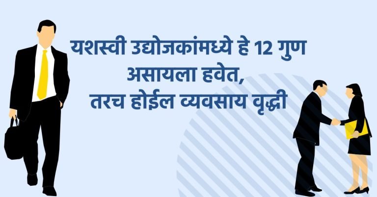 qualities of a successful businessman Marathi