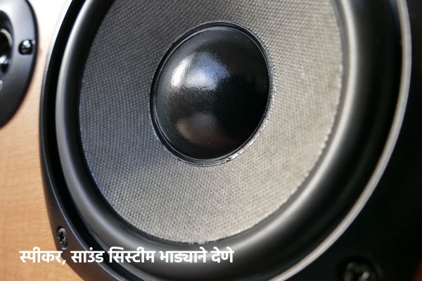साऊंड सिस्टीम भाड्याने देणे