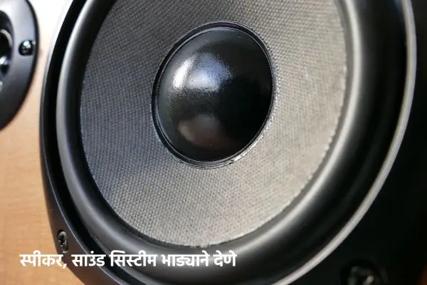 साऊंड सिस्टीम भाड्याने देणे