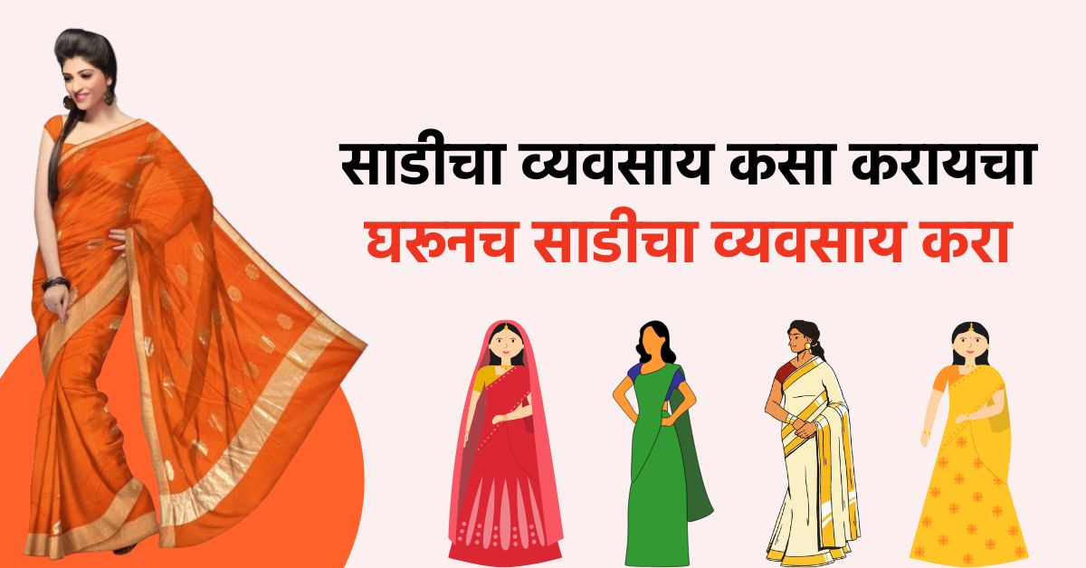 साडी व्यवसाय कसा करावा