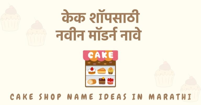Chocolate cake shop name ideas in marathi