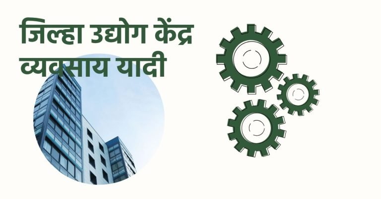 जिल्हा उद्योग केंद्र व्यवसाय यादी