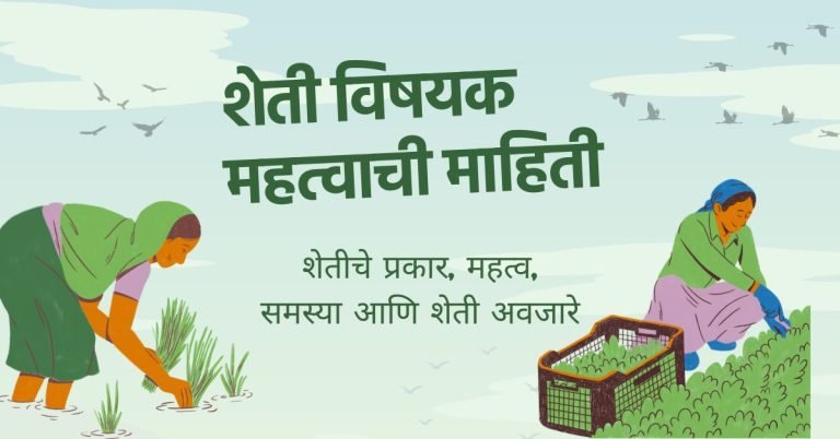 शेती विषयक माहिती मराठी