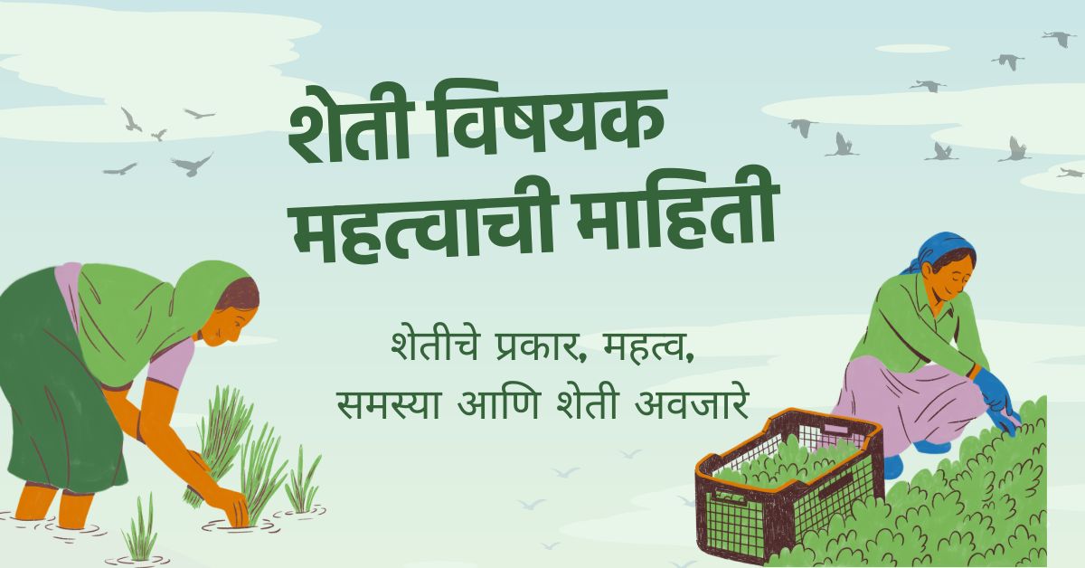 शेती विषयक माहिती मराठी