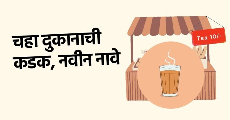 tea shop name marathi