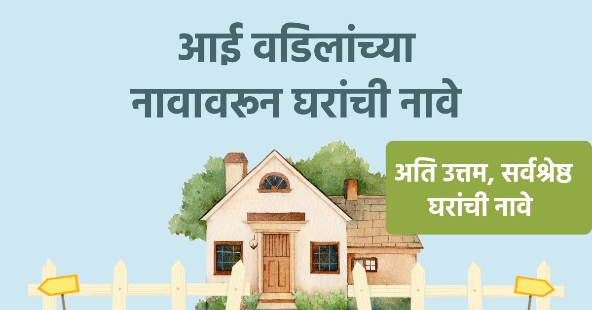 आई वडिलांच्या नावावरून घराचे नाव