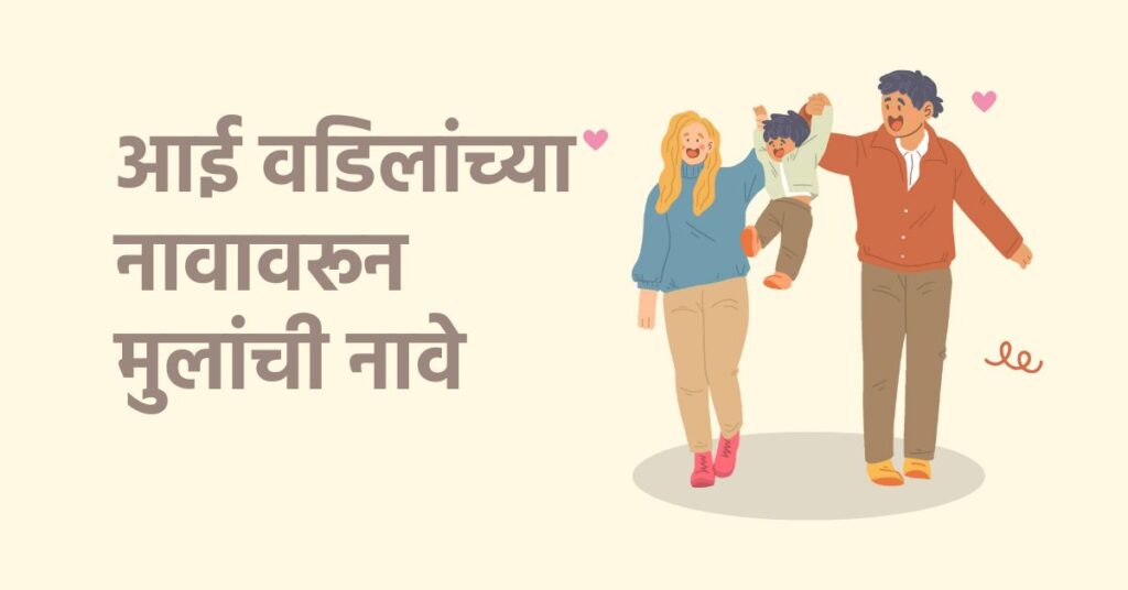 आई वडिलांच्या नावावरून मुलांची नावे