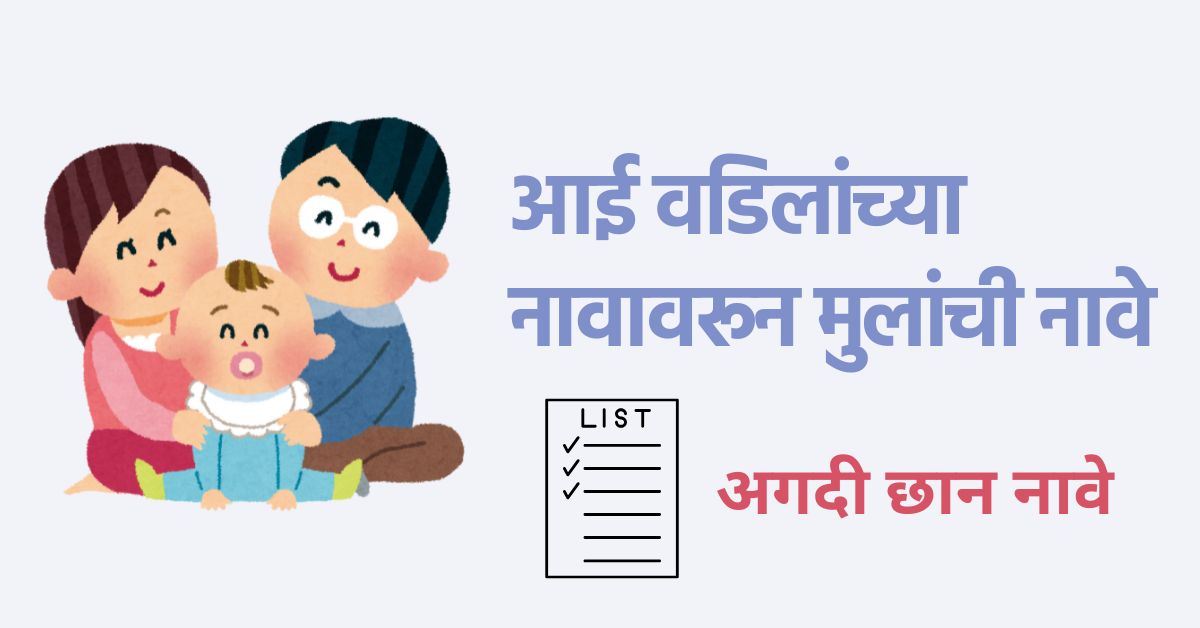 आई वडिलांच्या नावावरून मुलांची नावे