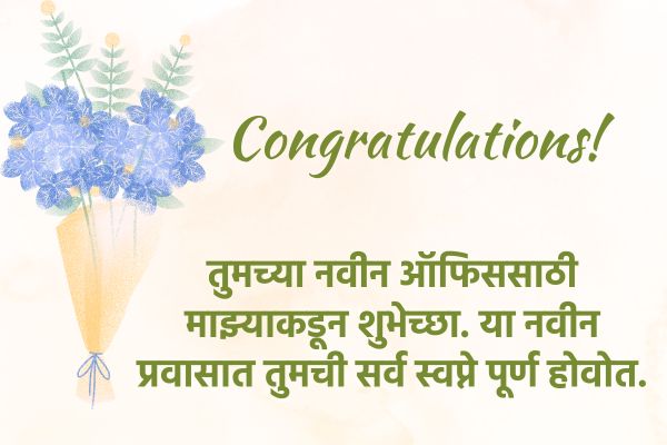 अधिकारी बदली निरोप समारंभ शुभेच्छा संदेश मराठी