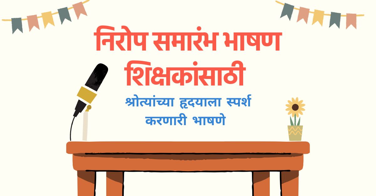 निरोप समारंभ भाषण शिक्षकांसाठी