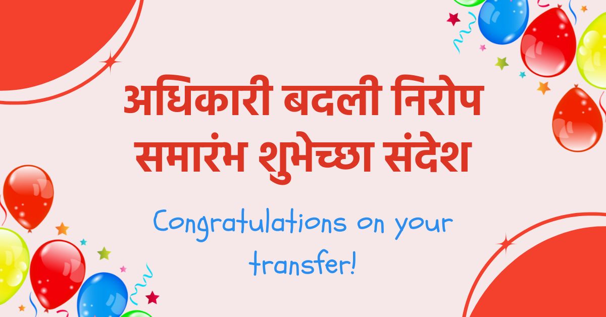 अधिकारी बदली निरोप समारंभ शुभेच्छा संदेश