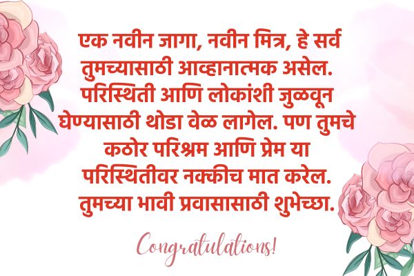 अधिकारी बदली निरोप समारंभ शुभेच्छा संदेश मराठी